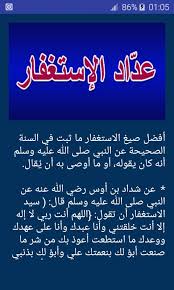 وفي الأمر بالاستغفار عقب الإفاضة ، أو معها ، دليل على أن ذلك الوقت ، وذلك المكان المفاض منه ، والمذهوب إليه من أزمان الإجابة وأماكنها ، والرحمة والمغفرة(3). Ø¹Ø¯ Ø§Ø¯ Ø§Ù„Ø¥Ø³ØªØºÙØ§Ø± Ù…Ø¹ ØµÙŠØº Ø§Ù„Ø¥Ø³ØªØºÙØ§Ø± For Android Apk Download