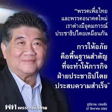 พรรคเพื่อไทยและพรรคอนาคตใหม่เราต่างมีอุดมการณ์ประชาธิปไตยเหมือนกัน  การให้อภัยคือพื้นฐานสำคัญที่จะทำให้ภารกิจฝ่ายประชาธิปไตยประสบความสำเร็จ ”  ภูมิธรรม เวชยชัย 27 สิงหาคม 2562