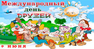 Я никогда о вас не забываю, хоть редки встречи в. Mezhdunarodnyj Den Druzej Dlya Druzej Dobrye Otkrytki