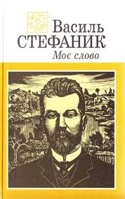 (1871 — 1936) народився василь семенович стефаник 14 травня 1871р. Stefanik Vasil Moye Slovo Knizhkova Hata Magazin Cikavih Knig M Kolomiya Vul Chornovola 51