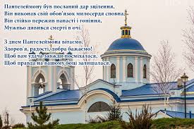 Пантелеймона (афон) пантелеймон нікомедійський або пантелеймон цілитель ( грец. Den Svyatogo Pantelejmona Cilitelya Pozdorovlennya Listivki Kartinki