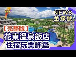 花東溫泉飯店 彩色溫泉 日式湯池 城堡風格找飯店看這集就對了 news金探號 20191229 youtube 彩色 春天 旅