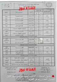 Check spelling or type a new query. Ù…ÙˆØ¹Ø¯ Ø§Ù…ØªØ­Ø§Ù†Ø§Øª Ù…Ø§Ø±Ø³ Ù¢Ù Ù¢Ù¡ Ø§Ø¨ØªØ¯Ø§Ø¦ÙŠ Ø¬Ø¯ÙˆÙ„ Ù…ÙˆØ§Ø¹ÙŠØ¯ Ø§Ù…ØªØ­Ø§Ù†Ø§Øª Ø§Ù„ØªØ±Ù… Ø§Ù„Ø§ÙˆÙ„ 2021 Ù…ÙˆÙ‚Ø¹ ÙˆØ²Ø§Ø±Ø© Ø§Ù„ØªØ±Ø¨ÙŠØ© ÙˆØ§Ù„ØªØ¹Ù„ÙŠÙ… Ø¨Ø§Ù„ØµÙˆØ± Ù…ÙˆØ¹Ø¯ Ø§Ù…ØªØ­Ø§Ù†Ø§Øª Ø§Ù„ØµÙ Ø§Ù„Ø«Ø§Ù„Ø« Ø§Ù„Ø¥Ø¹Ø¯Ø§Ø¯ÙŠ Ø§Ù„Ø¯ÙˆØ± Ø§Ù„Ø§ÙˆÙ„ ÙˆØ§Ù„Ø«Ø§Ù†ÙŠ Ø§Ù„Ø«Ø§Ù†ÙˆÙŠØ© Ø§Ù„Ø¹Ø§Ù…Ø© ÙˆØ§Ù„Ø£Ø²Ù‡Ø±ÙŠØ© Ø§Ù„ØµÙ Ø§Ù„Ø®Ø§Ù…Ø³ Ø§Ù„Ø§Ø¨ØªØ¯Ø§Ø¦Ù‰ Ù„Ø¬Ù…ÙŠØ¹