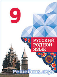 Gdz Po Russkomu Rodnomu Yazyku 9 Klass Aleksandrova Zagorovskaya