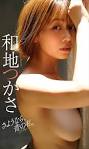 和地つかさ