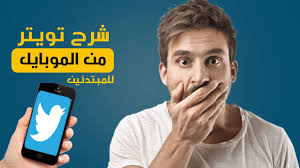 شرح استخدام تويتر للمبتدئين 2018 Twitter For Beginners Youtube