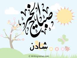 إسم شادن مكتوب على صور صباح الخير بالعربي