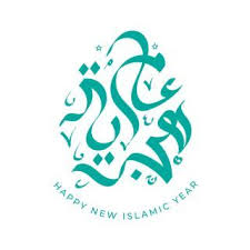 صور معايدات رأس السنة الهجرية 1442 تهنئة العام الهجري الجديد happy year greetings islam