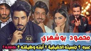 عبدالله بوشهري الممثل الإيراني الحاصل على جنسية دولة الكويت، بدأ حياته الفنية في العام 2004، وقد شارك في العديد من الأدوار منها دور صغير في مسلسل دنيا القوي ومن بعدها شارك في مسرحية للأطفال، وشارك. Ø´Ø§Ù‡Ø¯ Ø²ÙˆØ¬ØªÙ‡ Ø§Ù„Ø¬Ù…ÙŠÙ„Ø© ÙˆÙ…Ø´Ø§ÙƒÙ„Ù‡ Ù…Ø¹ Ù…Ø­Ù…ÙˆØ¯ Ø¨ÙˆØ´Ù‡Ø±ÙŠ Ø§Ù„ØµØ§Ø¯Ù…Ø© ÙˆØ¹Ù…Ø±Ù‡ Ù„Ù† ØªØªÙˆÙ‚Ø¹Ù‡ Ø­Ù‚Ø§Ø¦Ù‚ Ø¹Ù† ÙÙ‡Ø¯ Ø¨Ø§Ø³Ù… ØªØ­Ù…ÙŠÙ„ Ø§ØºØ§Ù†ÙŠ Ù…Ø¬Ø§Ù†Ø§