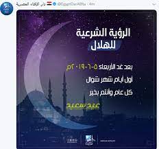 وقال المفتي في بيان اليوم الثلاثاء، أن بعد غدٍ الخميس 13 مايو، هو أول أيام شهر شوال، أول أيام عيد الفطر المبارك. Ø§Ù„Ø¹ÙŠØ¯ Ø§Ù„Ø«Ù„Ø§Ø«Ø§Ø¡ Ø£Ù… Ø§Ù„Ø£Ø±Ø¨Ø¹Ø§Ø¡ Ø¯Ø§Ø± Ø§Ù„Ø¥ÙØªØ§Ø¡ Ø§Ù„Ù…ØµØ±ÙŠØ© Øª Ø¹Ù„Ù† Ø±Ø³Ù…ÙŠØ§ Ø£ÙˆÙ„ Ø£ÙŠØ§Ù… Ø¹ÙŠØ¯ Ø§Ù„ÙØ·Ø± ØµÙˆØ±