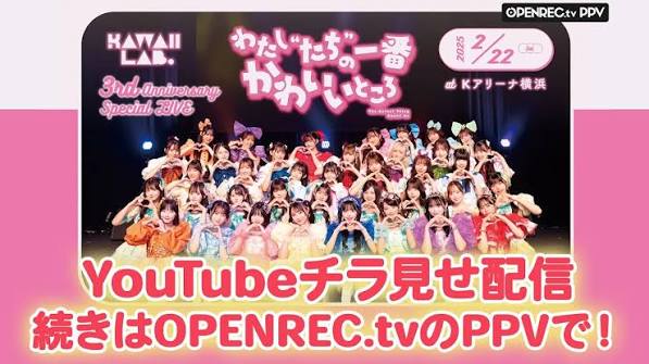 KAWAII LAB. 3rd Anniversary Special LIVE〜わたし“たち”の一番かわいいところ〜