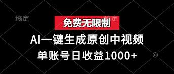 免费无限制，AI一键生成原创中视频，单账号日收益1000+ - 网络实战