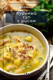 суп харчо рецепт приготовления в домашних условиях из курицы Kurinyj Sup S Risom I Kartoshkoj Recept S Foto Infoeda Com Recept V 2020 G Eda Kulinariya Recepty Edy