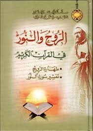 الروح والنور في القرآن الكريم طهارة الروح تفسير سورة النور book worms books free download pdf pdf books