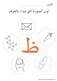 تعلم مع أنس أكتب وتتبع ولون الحرف ظ arabic alphabet for kids learn arabic alphabet learning arabic