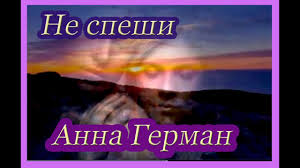Anna German Ne Speshi Youtube