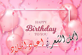 ———— صور مكتوب عليها اشعار لعمرو حسن. Ø£Ø´Ø¹Ø§Ø± Ø¹ÙŠØ¯ Ù…ÙŠÙ„Ø§Ø¯ Ø£Ø¬Ù…Ù„ Ø£Ø¨ÙŠØ§Øª Ø§Ù„Ø´Ø¹Ø± Ø§Ù„Ù…Ù†Ø«ÙˆØ± ÙÙŠ Ø£Ø¹ÙŠØ§Ø¯ Ø§Ù„Ù…ÙŠÙ„Ø§Ø¯ ÙˆØ§Ù„Ù…Ù†Ø§Ø³Ø¨Ø§Øª Ø§Ù„Ø³Ø¹ÙŠØ¯Ø©