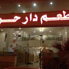 منيو مطعم دار حراء ابها