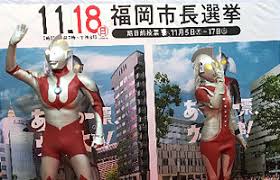 福岡三越ライオン広場にウルトラマンあらわる 福岡市長選挙啓発運動 公式 データ マックス Netib News