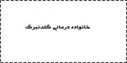 نتیجه تصویری برای جزوه کامل خانواده درمانی