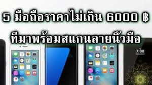 5 ม อถ อราคาไม เก น 6000 บาทมาพร อมสแกนลายน วม อ