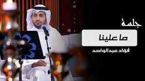 ‎هذه الصفحة الرسمية للفنان فؤاد عبدالواحد مخصصه لمعجبيه لاطلاعهم على كل جديد. Fouad Abdulwahed ÙØ¤Ø§Ø¯ Ø¹Ø¨Ø¯Ø§Ù„ÙˆØ§Ø­Ø¯ Youtube Channel Analytics And Report Powered By Noxinfluencer Mobile