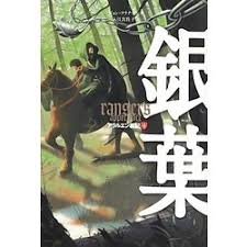 ヨドバシ Com 銀葉 アラルエン戦記 4 全集叢書 通販 全品無料配達