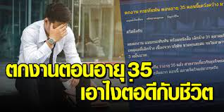 หน มอาย 35ป ตกงานกะท นห น เคว งคว างค ดไม ตกเอาไงต อด ก บช ว ต สาระความร