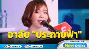 สุดเศร้า เพื่อนแห่โพสต์อาลัย ประกายฟ้า ยูทูบเบอร์สาวเสียงดี เสียชีวิตแล้วในวัย 30 หลังพลัดตกจากที่สูง บริเวณอาคารจอดรถด้านหลังห้าง. Sdemi1iaf Zy0m