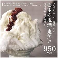 日光天然氷を使用した鬼笑いかき氷は、 ふわっとした氷と酒粕の風味広がるご当地かき氷 とても好評いただいているかき氷です 足湯に浸かりながら食べるかき氷は格別です！♪  ┈┈┈┈┈┈┈┈┈┈┈┈┈┈┈⁡  :-:（:） 栃木県 ...