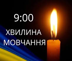 🕯Загальнонаціональна хвилина мовчання