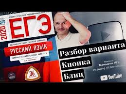 сборник егэ по русскому языку 2019 цыбулько 36 вариантов скачать Matematik Reshaet Ege Po Russkomu Yazyku 2020 Cybulko Variant 1 Novogodnij Vypusk Youtube