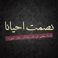 نصمت احيانا حين نعرف ان الحديث لن يغير شيئا sowarr com موقع صور أنت في صورة wise words quotes inspirational words cool words