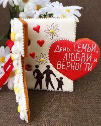 День семьи, любви и верности — российский праздник, который отмечается 8 июля и приурочен ко дню памяти святых князя петра и его жены февронии, покровительствующих семье и браку в православной традиции. S Dnyom Semi Lyubvi I Vernosti P S Na Etoj Otkrytke Schastlivaya Semya Zhdyot Pribavleniya Prodam Pechene Pryaniki Pryanik Otkrytki Semena