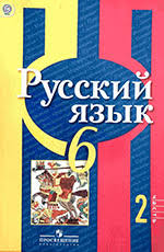 учебник по русскому языку 6 класс ладыженская 1 часть читать онлайн Rybchenkova L M Aleksandrova O M Russkij Yazyk Uchebnik Dlya 6 Klassa Chast 2 Onlajn