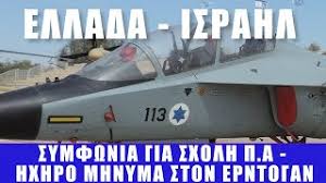 Ειδήσεις και νέα απο όλη την ελλάδα και τον κόσμο. Ellada Israhl Symfwnia Gia Sxolh P A Hxhro Mhnyma Ston Erntogan 5 1 2021 Eng Subs Youtube