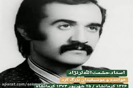 در بیست و پنجمین سالروز درگذشت استاد حشمت الله لرنژاد موسیقی‌دان و خوانندهٔ  کرمانشاهی یاد و خاطره او را گرامی می داریم . استاد لرنژاد در سال 1326 در  شهر کرمانشاه به