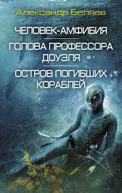 Картинки по запросу человек амфибия Celovek Amfibija Golova Professora Douelja Ostrov Pogibscich Korablej Chelovek Amfibiya Golova Professora Douelya Ostrov Pogibshih Korablej Globolibri It