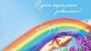 Праздник был установлен указом президента россии владимира путина от 27 октября 2000 года. 27 Sentyabrya Otmechaetsya Den Socialnogo Rabotnika Litvy News Tts Lt