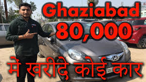 We have thousands of listings and a variety of research tools to help you find the perfect car or truck. Second Hand Cars Market In Ghaziabad Honda Brio Second Hand Car Buy Used Car In Cheap Price Youtube