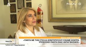 Ανοιγει σημερα η πλατφορμα για … Nasia Konitopoyloy Yphrxe Panta Mia Kontra Me Thn Stella Konitopoyloy Zappit