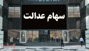 .سهام عدالت نسبت به ثبت مشخصات خود باید به فوریت در سایتی به نشانی www.sahamedalat.com اقدام کنند سازمان خصوصی سازی با انتشار اطلاعیه ای اعلام کرد: Ù¾Ø§Ø³Ø® Ú©Ø§Ø±Ú¯Ø²Ø§Ø±ÛŒ Ø¢Ú¯Ø§Ù‡ Ø¨Ø±Ø§ÛŒ ÙˆØ§Ø±ÛŒØ² Ù¾ÙˆÙ„ Ø³Ù‡Ø§Ù… Ø¹Ø¯Ø§Ù„Øª Ù…Ù†ØªØ¸Ø± Ù„ÛŒØ³Øª Ø´Ø±Ú©Øª Ø³Ù¾Ø±Ø¯Ù‡ Ú¯Ø°Ø§Ø±ÛŒ Ù‡Ø³ØªÛŒÙ… ØªØ¬Ø§Ø±Øª Ù†ÛŒÙˆØ²