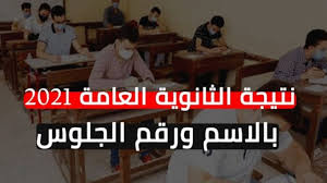 2021/2020 بعد عام شهد ظروف استثنائية بسبب تفشي فيروس كورونا، واعتماد نظام بابل شيت في أسئلة الامتحانات، وكذلك نظام الماسح لفرض الشفافية والعدالة بين الطلاب. Ù„ÙŠÙ†Ùƒ Ù†ØªÙŠØ¬Ø© Ø§Ù„Ø«Ø§Ù†ÙˆÙŠØ© Ø§Ù„Ø¹Ø§Ù…Ø© 2021 Ø¨Ø±Ù‚Ù… Ø§Ù„Ø¬Ù„ÙˆØ³ ÙˆØ§Ù„Ø§Ø³Ù… ØªÙØ§ØµÙŠÙ„