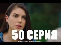 госпожа фазилет и ее дочери 50 серия русские субтитры Gospozha Fazilet I Ee Docheri 50 Seriya Data Vyhoda Na Russkom Yazyke Youtube