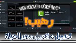 تحميل Camtasia Studio 9 تحميل وتفعيل برنامج كامتازيا 9 مدى الحياة مدونة تقنية