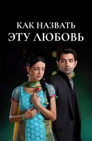 Смотреть сериал Как назвать эту любовь? онлайн бесплатно в хорошем качестве