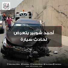 بث التانغو عاشقه الدلع لاتنسونا من متابعة ع تويتر meroke90. Ø§Ù„ØªØ­Ø±ÙŠØ± Ø§Ù„Ø¥Ø®Ø¨Ø§Ø±ÙŠ Auf Twitter Ø§Ù„ØªØ­Ø±ÙŠØ± Ø¹Ø§Ø¬Ù„ Ø£Ø­Ù…Ø¯ Ø´ÙˆØ¨ÙŠØ± ÙŠØªØ¹Ø±Ø¶ Ù„Ø­Ø§Ø¯Ø« Ø³ÙŠØ§Ø±Ø© Https T Co Mxxw7sfstk