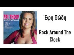Η έφη θώδη μιλάει στο «καλοκαίρι #not» για τον κορωνοϊό, την έκκλησή της στον πρωθυπουργό για να βοηθήσει τους τραγουδιστές των δημοτικών τραγουδιών και για τις φήμες για κόντρα της με την. Efh 8wdh Rock Around The Clock Official Audio Release Hq Youtube