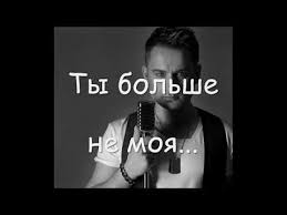 песня не моя ты не моя больше не вдвоём Aleksej Hlestov Ty Bolshe Ne Moya Youtube