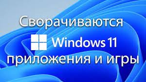 Почему игры сворачиваются сами в Windows 7